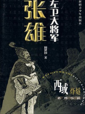 cover image of 西域烽燧系列小说&#8212;&#8212;左卫大将军张雄 (Beacon-fire of Western Regions Series&#8212;-Zuo Wei General&#8212;Zhang Xiong)